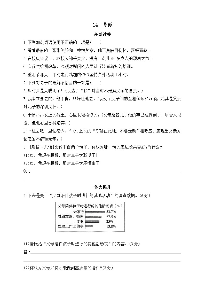 统编版(五四学制)初中语文 八年级上册 14 背影 同步练习(含答案)01