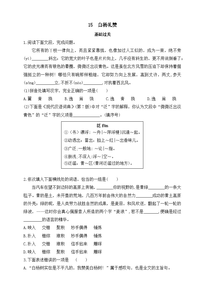 统编版（五四学制）初中语文 八年级上册 15  白杨礼赞 同步练习（含答案）01