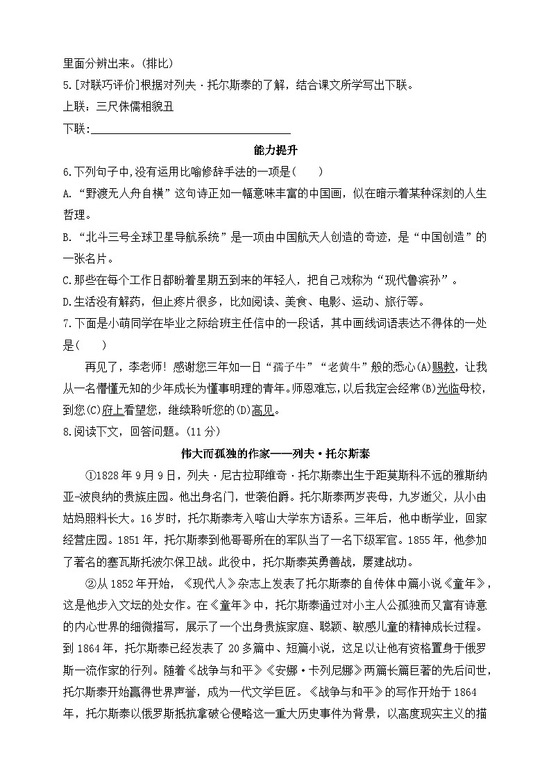 统编版(五四学制)初中语文 八年级上册 8 列夫·托尔斯泰 同步练习(含答案)02