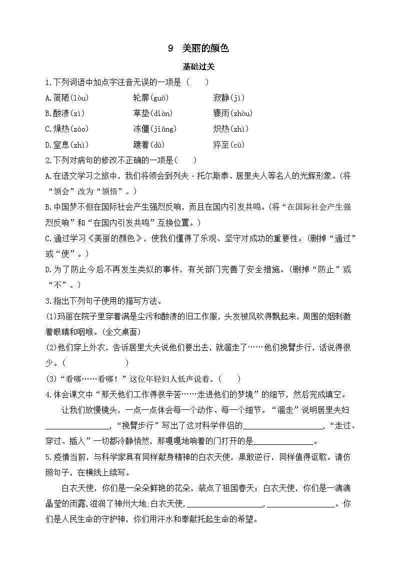 统编版(五四学制)初中语文 八年级上册 9 美丽的颜色 同步练习(含答案)第1页