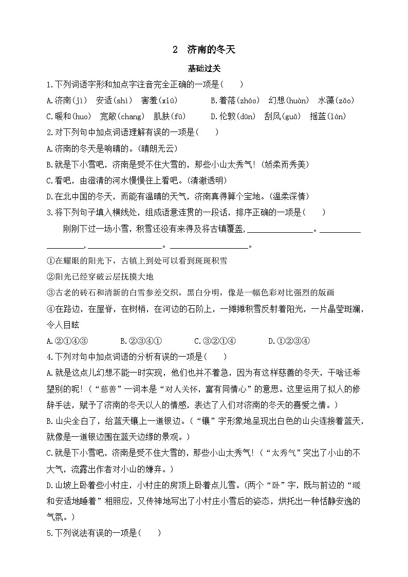 人教统编版(五四学制)初中语文 七年级上册 2 济南的冬天 同步练习(含答案)第1页