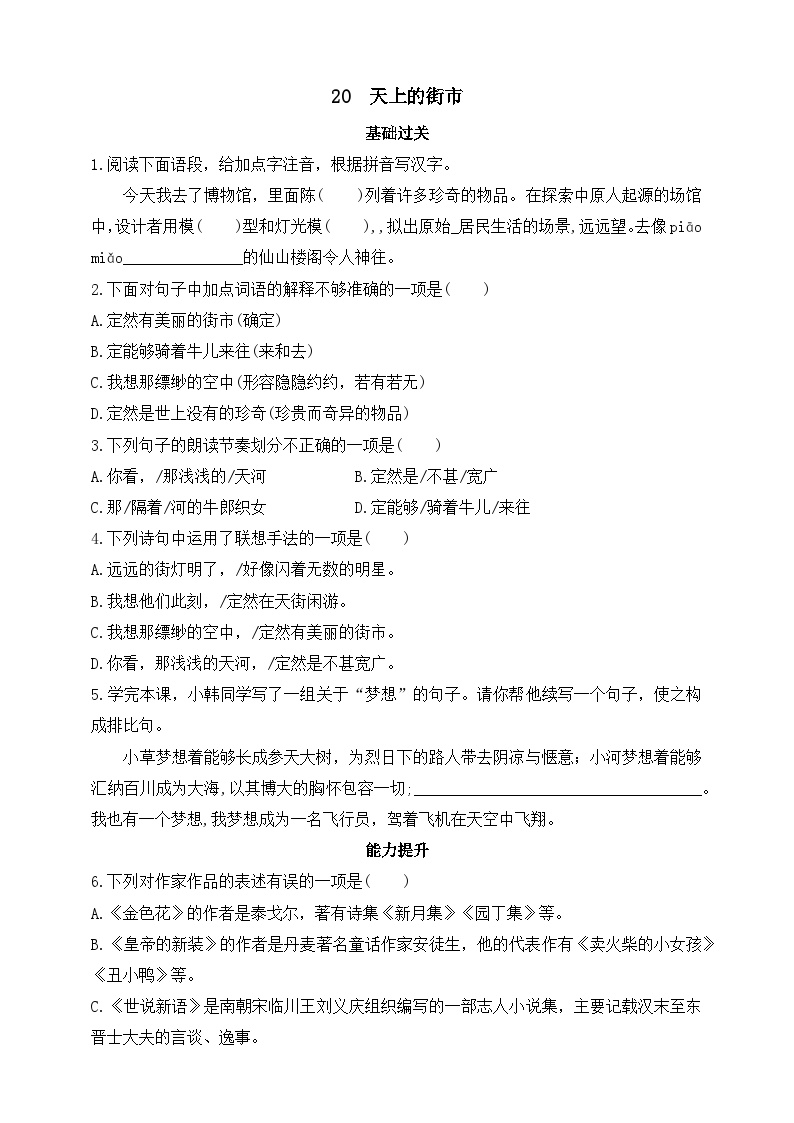 初中语文人教部编版 (五四制)七年级上册（2018）第六单元20 天上的街市精品当堂达标检测题