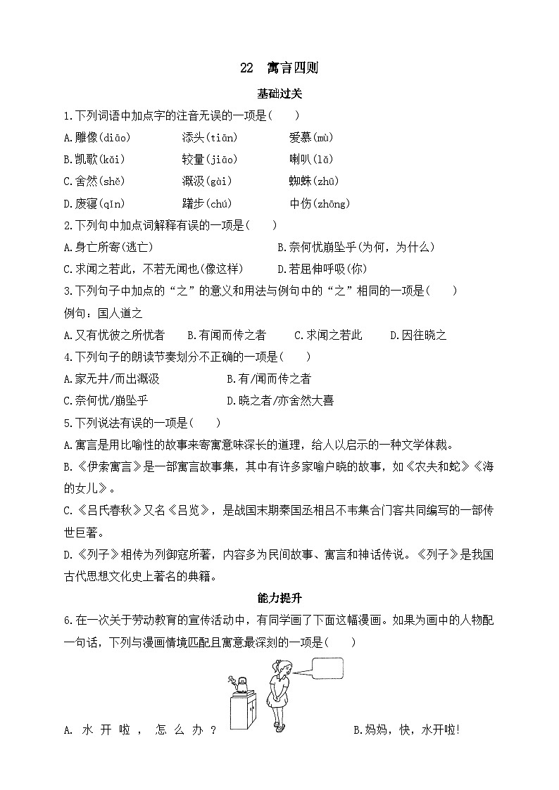 人教统编版(五四学制)初中语文 七年级上册 22 寓言四则 同步练习(含答案)01