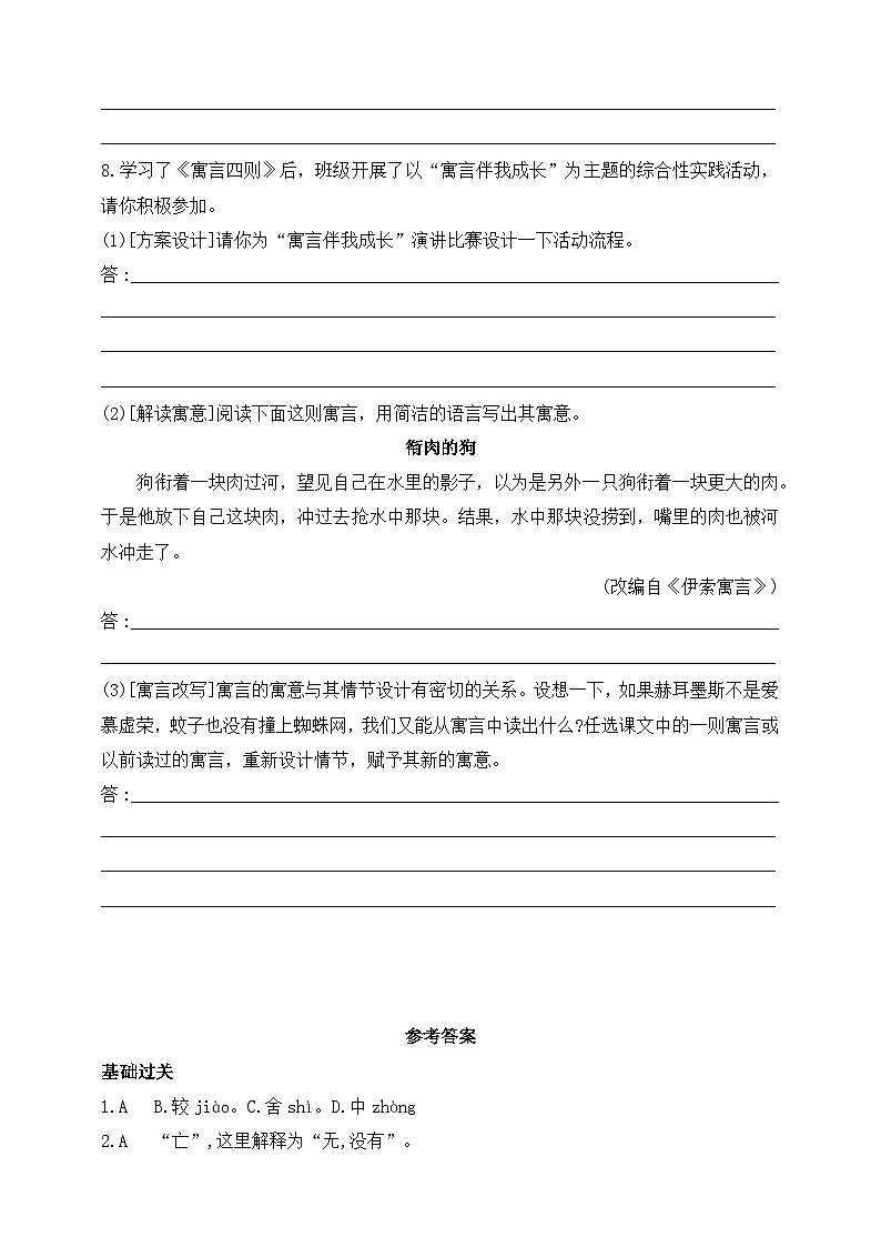 人教统编版(五四学制)初中语文 七年级上册 22 寓言四则 同步练习(含答案)03