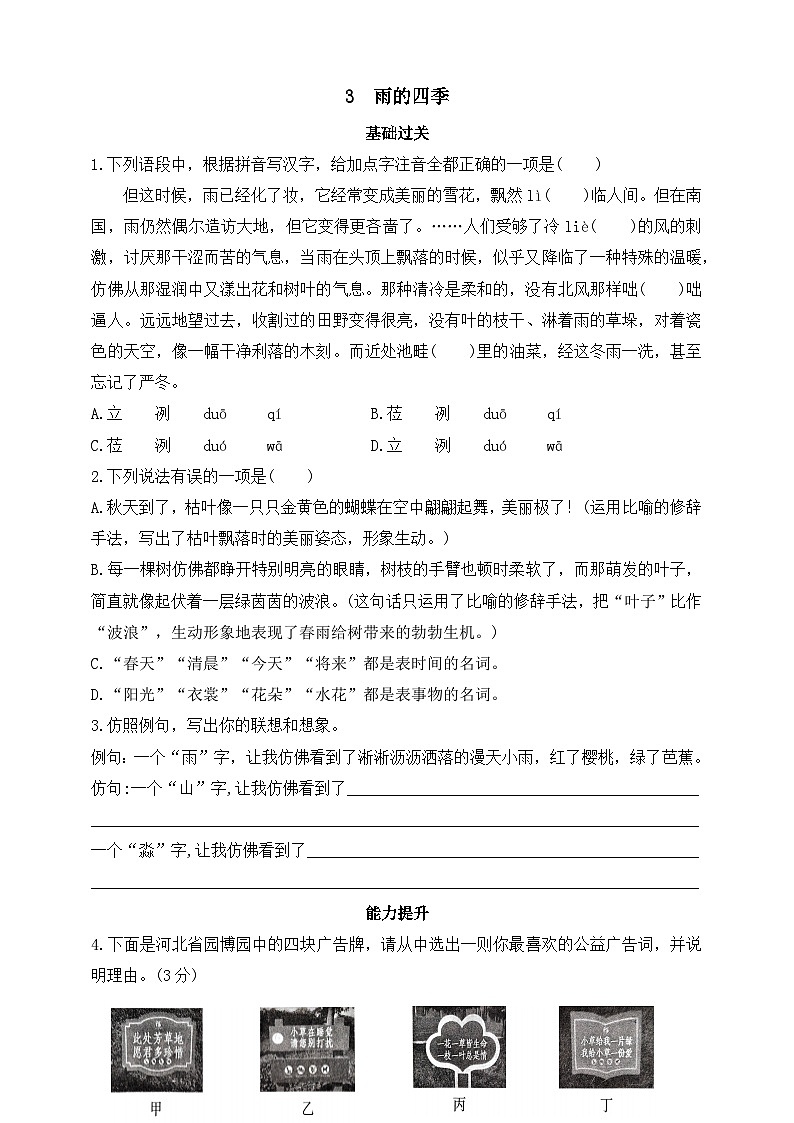 人教统编版(五四学制)初中语文 七年级上册 3 雨的四季 同步练习(含答案)第1页