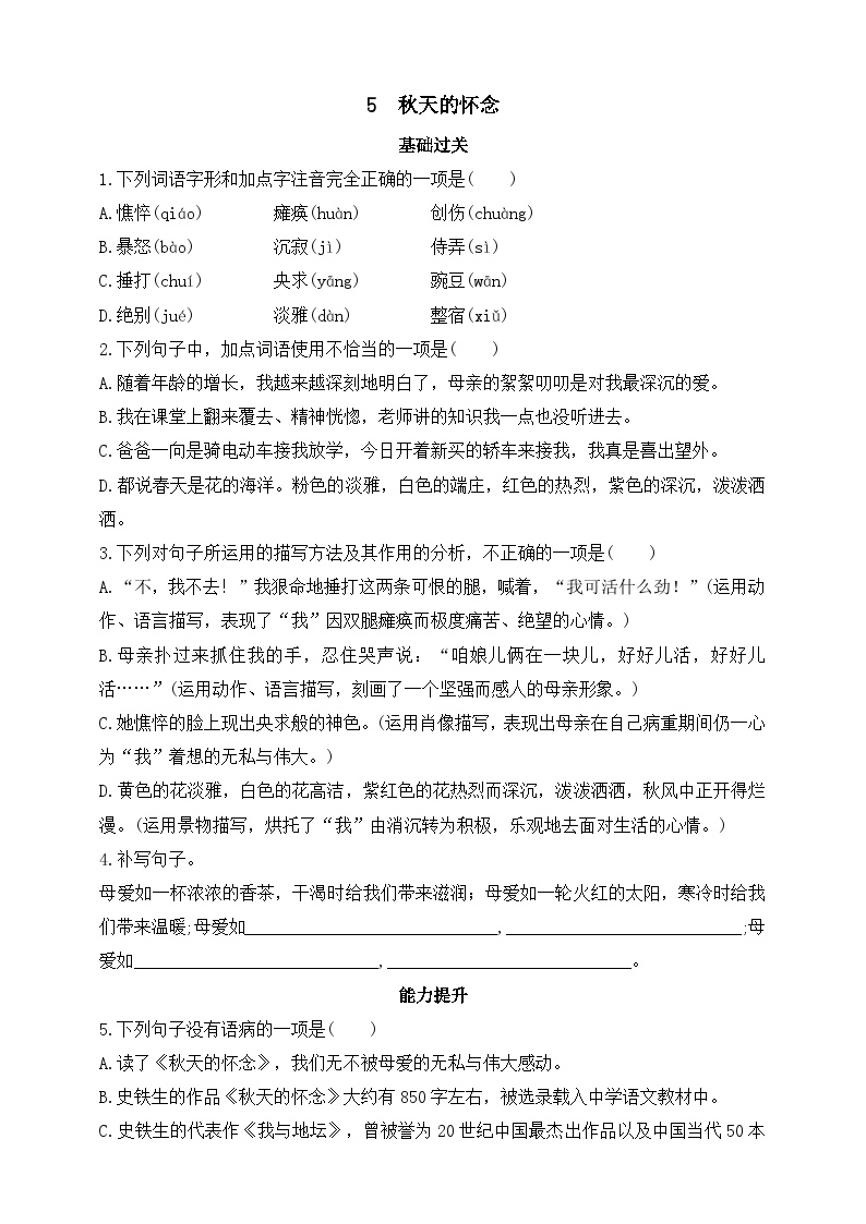 初中语文第二单元5 秋天的怀念优秀课堂检测