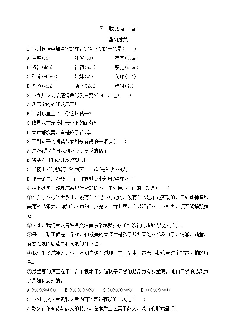 人教统编版(五四学制)初中语文 七年级上册 7 散文诗两首 同步练习(含答案)第1页