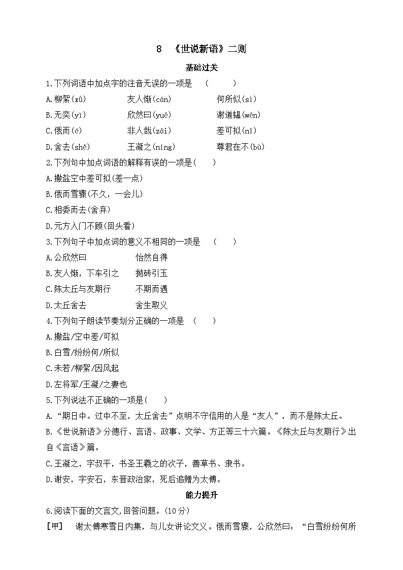 人教统编版(五四学制)初中语文 七年级上册 8 《世说新语》二则 同步练习(含答案)01