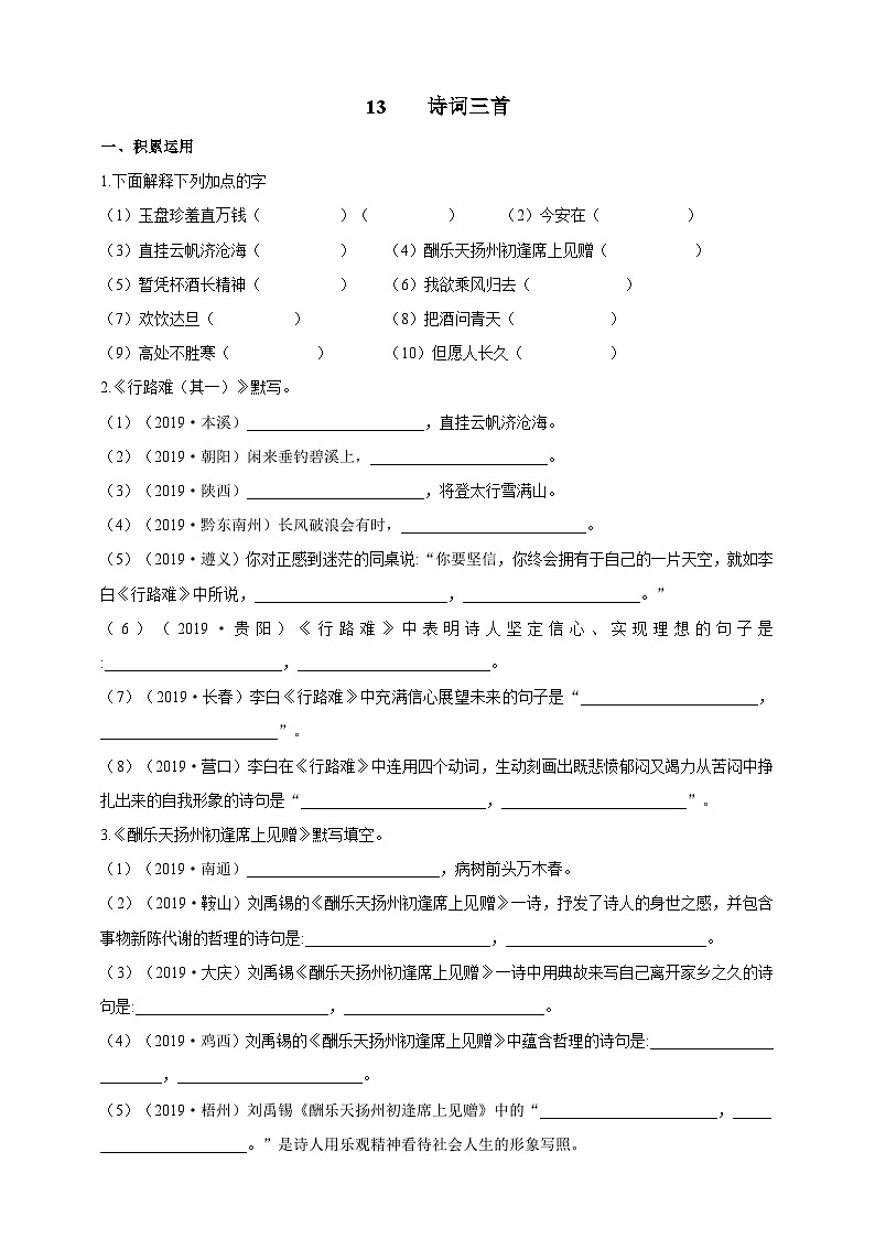 统编版(五四学制)语文九年级上册 13 诗词三首 同步练习(含答案)第1页