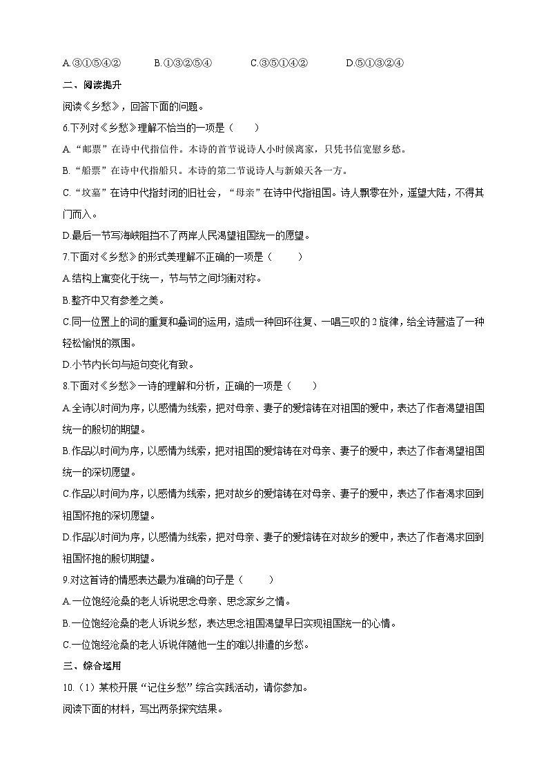 统编版(五四学制)语文九年级上册 3 乡愁 导学精练(含答案)第2页