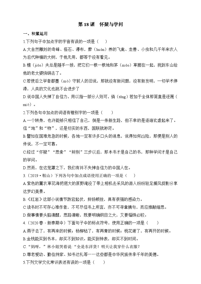 统编版(五四学制)语文九年级上册 第18课 怀疑与学问 同步练习(含答案)01
