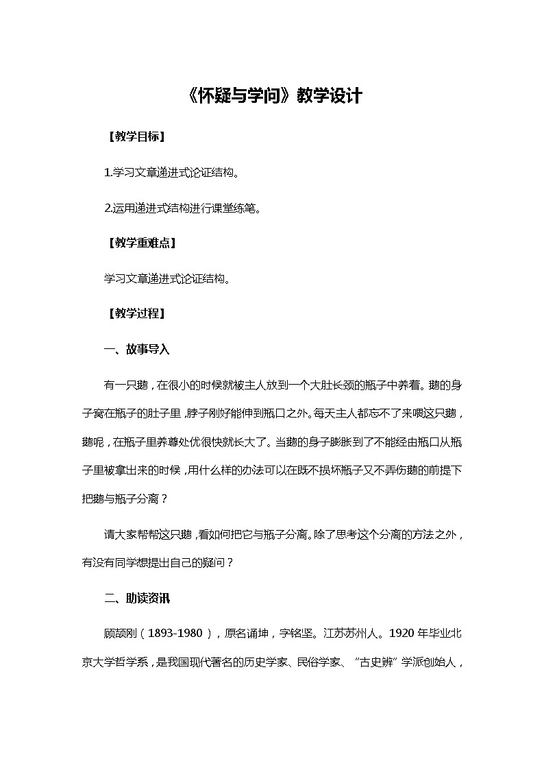 人教部编版(五四学制)初中语文 九年级上册 18.《怀疑与学问》教学设计第1页