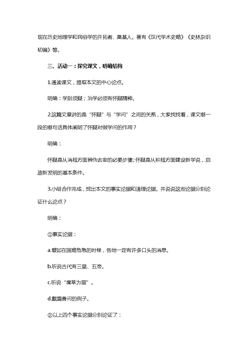 人教部编版(五四学制)初中语文 九年级上册 18.《怀疑与学问》教学设计第2页