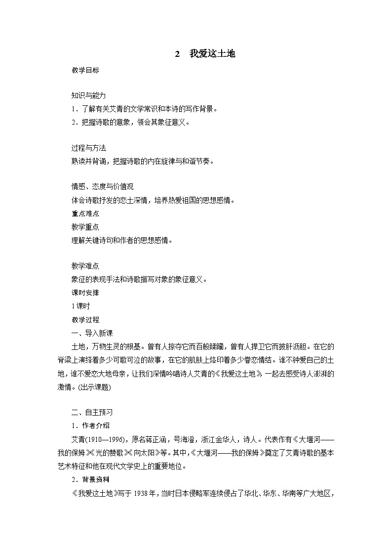 人教部编版(五四学制)初中语文 九年级上册 2 教案第1页