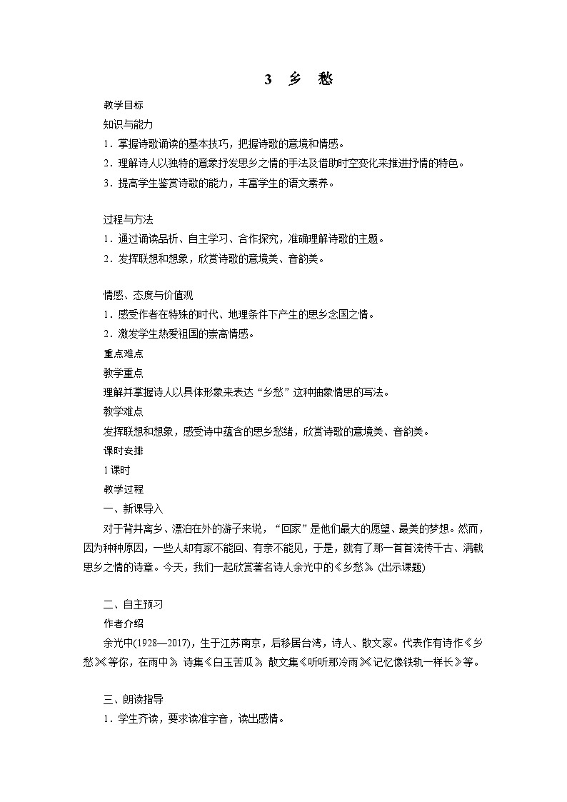 人教部编版(五四学制)初中语文 九年级上册 3 教案第1页
