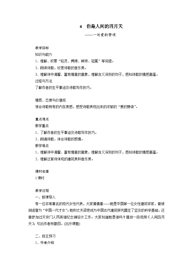人教部编版(五四学制)初中语文 九年级上册 4 教案第1页