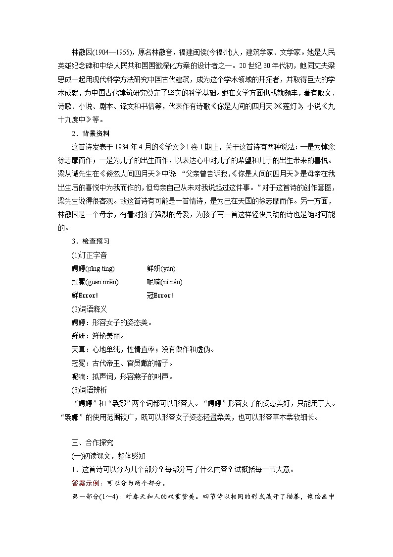 人教部编版(五四学制)初中语文 九年级上册 4 教案第2页