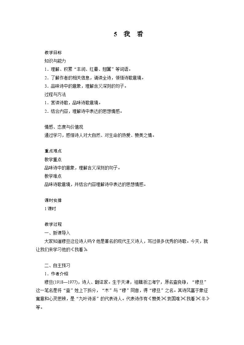 人教部编版(五四学制)初中语文 九年级上册 5 教案第1页
