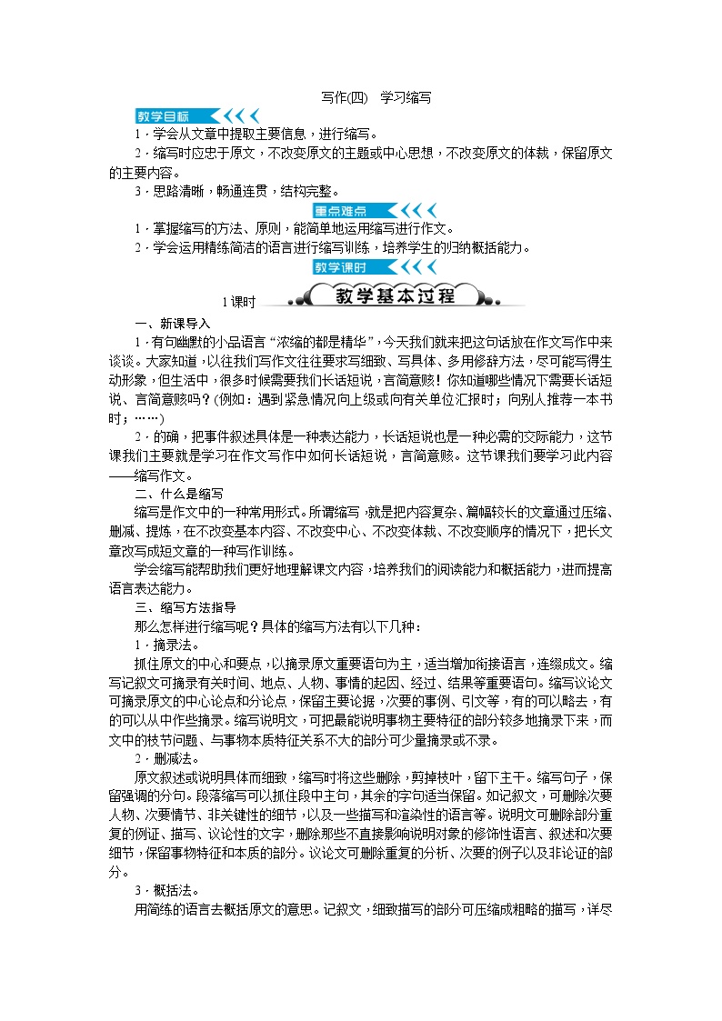 初中语文人教部编版 (五四制)九年级上册（2018）第四单元写作 学习缩写获奖教学设计