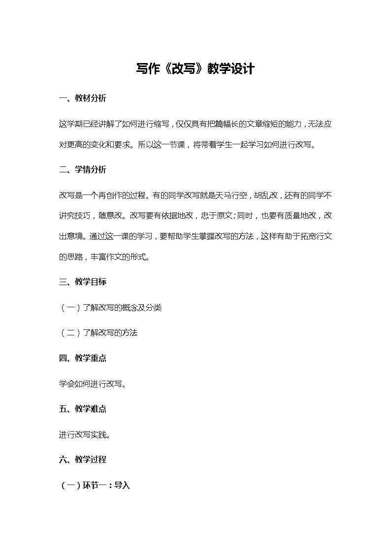 人教部编版（五四学制）初中语文 九年级上册 写作《改写》教学设计