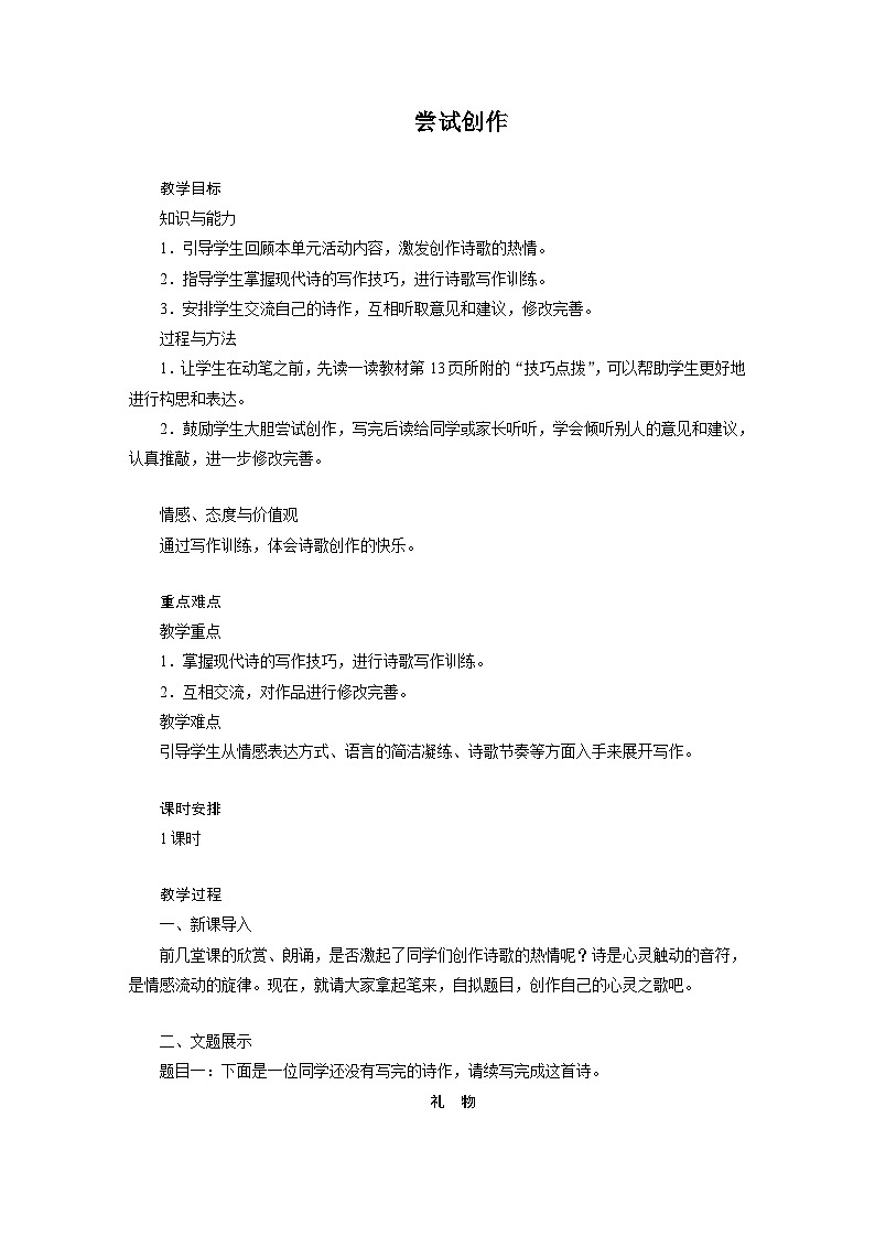 人教部編版（五四學制）初中語文 九年級上冊 嘗試創(chuàng)作 教案第1頁