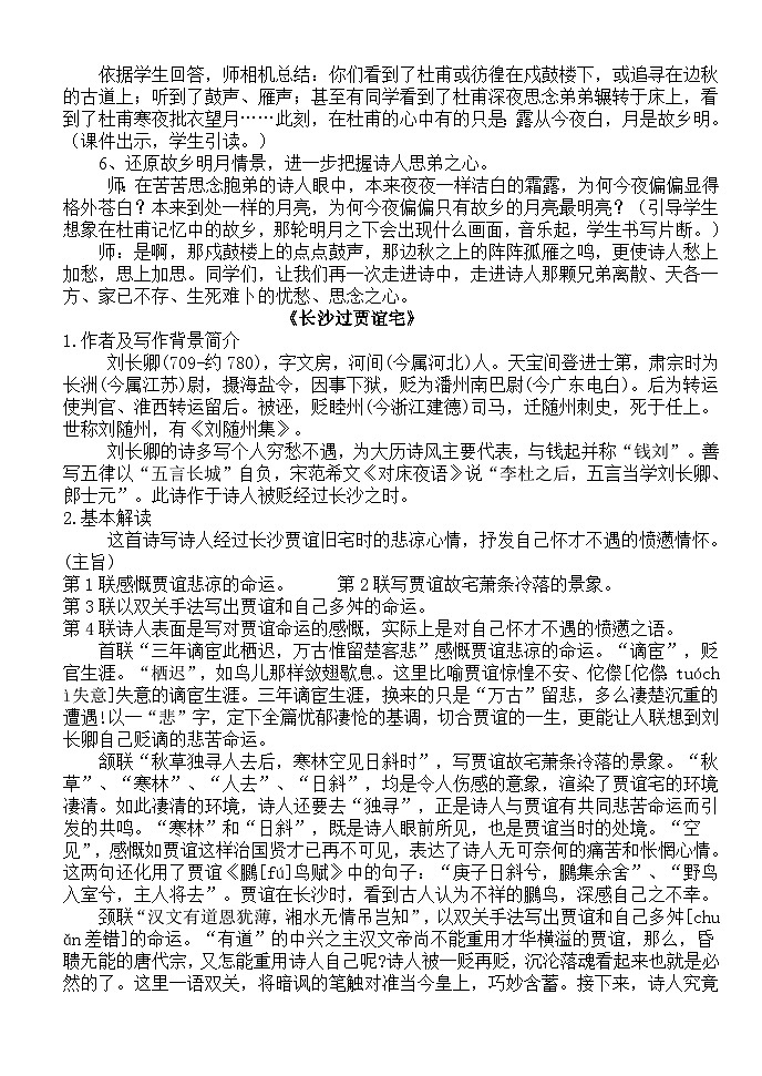 人教部编版(五四学制)初中语文 九年级上册 月夜忆舍弟、长沙过贾谊宅教案02