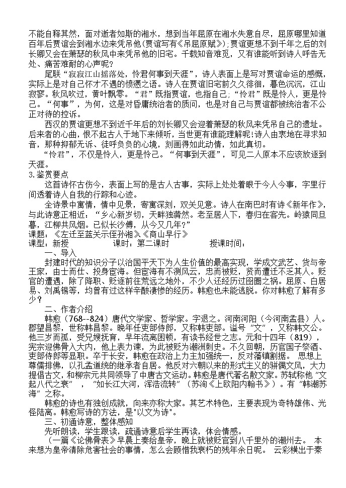 人教部编版(五四学制)初中语文 九年级上册 月夜忆舍弟、长沙过贾谊宅教案03