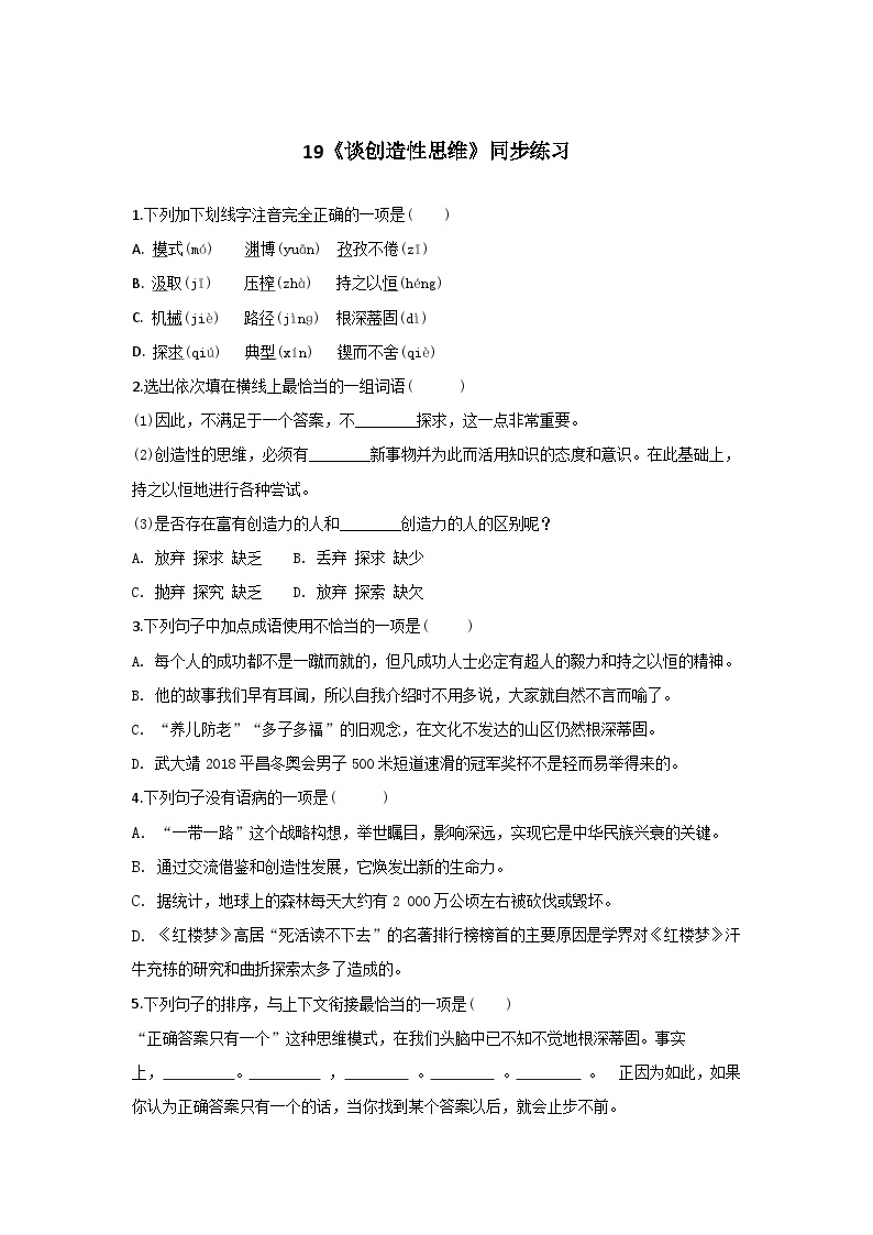人教统编版（五四学制）初中语文 九年级上册 19《谈创造性思维》同步练习(含答案解析)