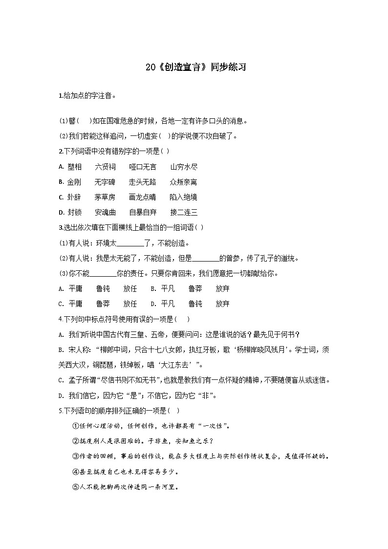 人教统编版(五四学制)初中语文 九年级上册 20《创造宣言》同步练习(含答案)01