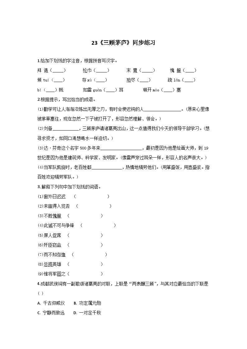 人教统编版（五四学制）初中语文 九年级上册 23《三顾茅庐》同步练习（含答案解析）