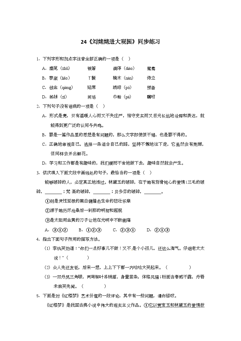 人教统编版（五四学制）初中语文 九年级上册 24《刘姥姥进大观园》同步练习（含答案解析）