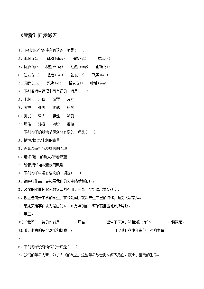人教统编版(五四学制)初中语文 九年级上册 5《我看》同步练习附答案第1页