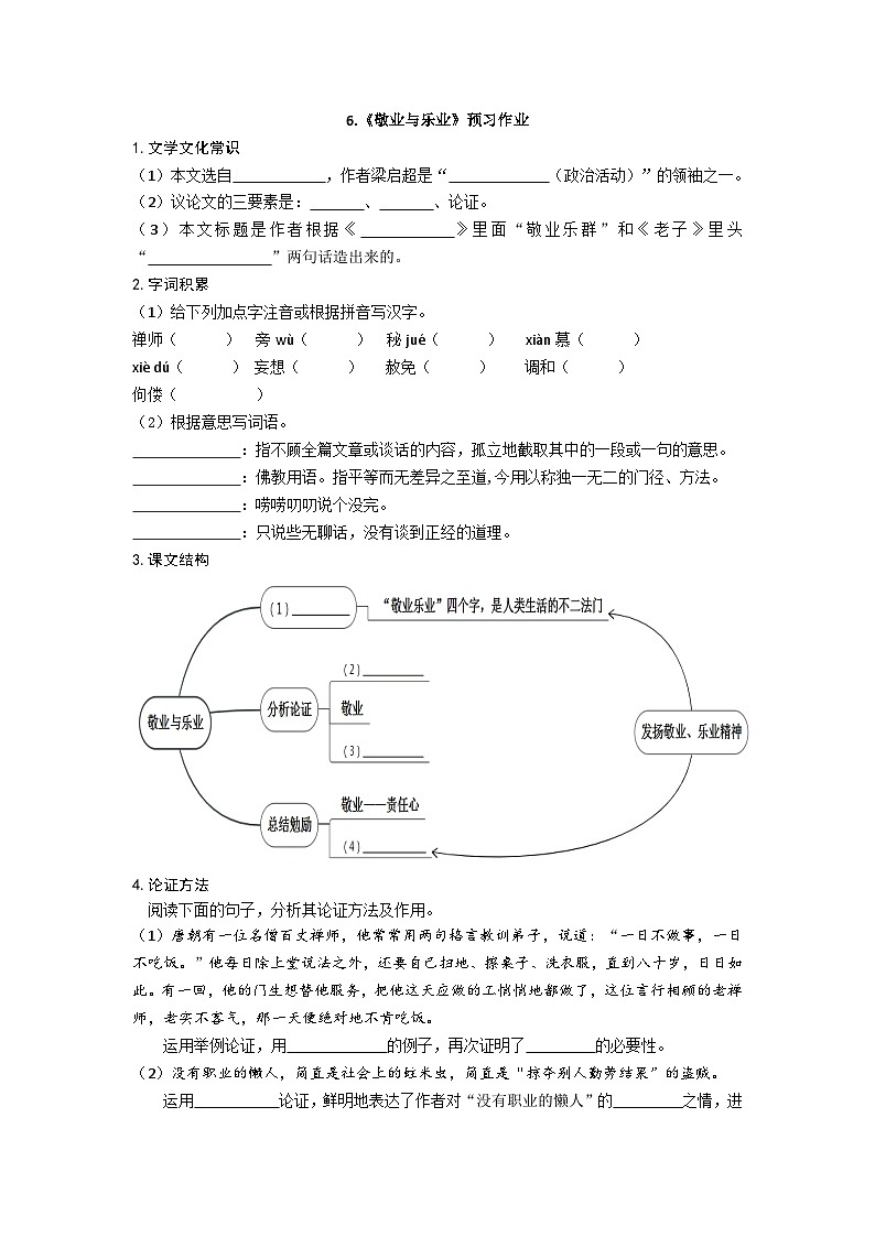 人教统编版(五四学制)初中语文 九年级上册 6 敬业与乐业 预习作业第1页