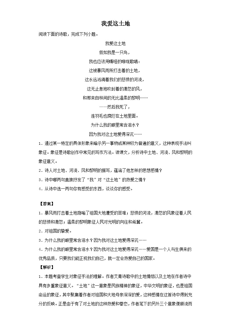人教统编版（五四学制）初中语文 九年级上册 《我爱这土地》（同步练习）01