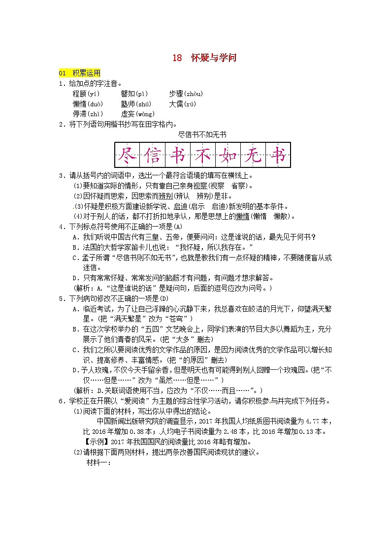 人教统编版(五四学制)初中语文 九年级上册 :第18课《怀疑与学问》同步练习(含答案)第1页