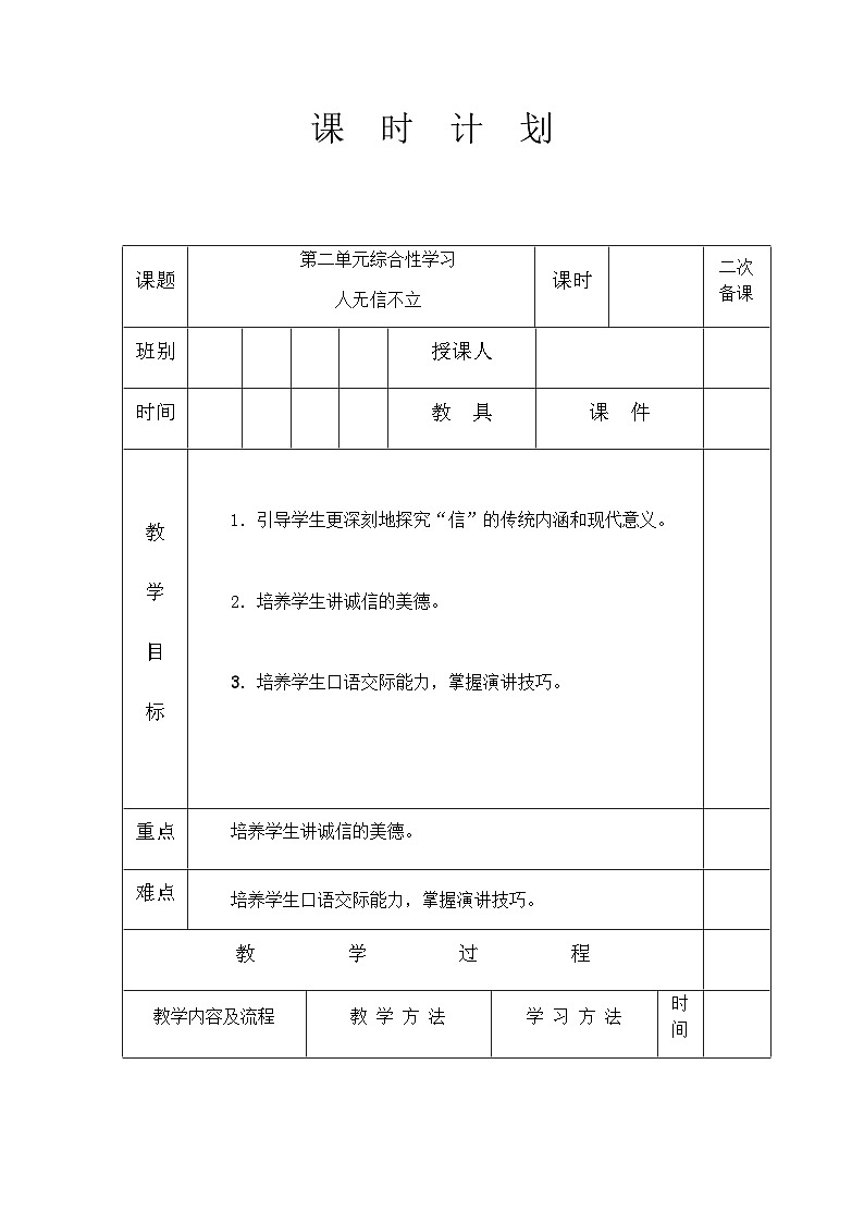 人教统编版(五四学制) 初中语文 八年级上册 第二单元综合性学习人无信不立教案01