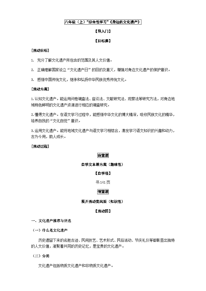 人教统编版(五四学制) 初中语文 八年级上册 第六单元“综合性学习”《身边的文化遗产》教学设计01