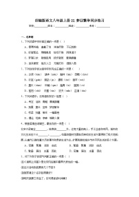 初中语文人教部编版八年级上册梦回繁华同步训练题