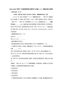 2022-2023学年广东省深圳市宝安区八年级上学期期末语文试卷（含解析）