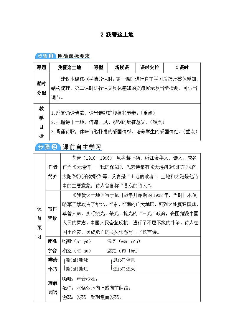 人教部编版语文九年级上册 我爱这土地-教案01
