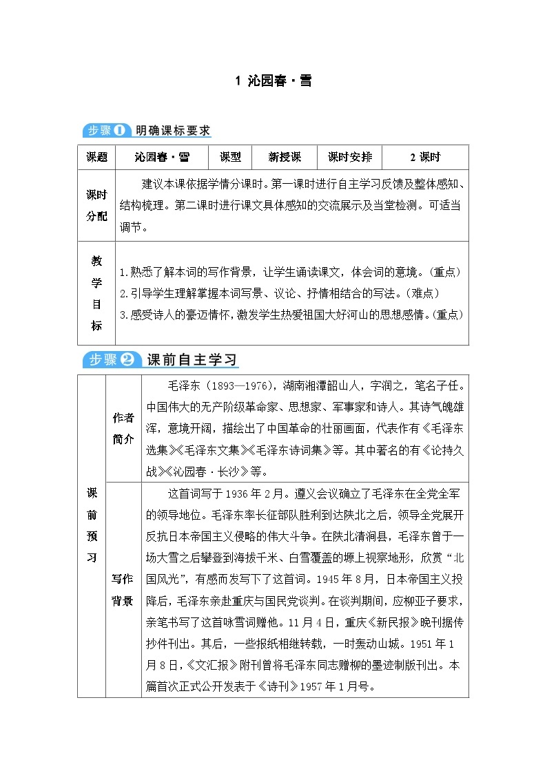 初中语文部编版九年级上册-沁园春雪 课件+教案01