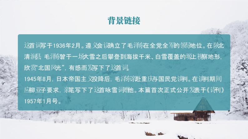 初中语文部编版九年级上册-沁园春雪 课件+教案04