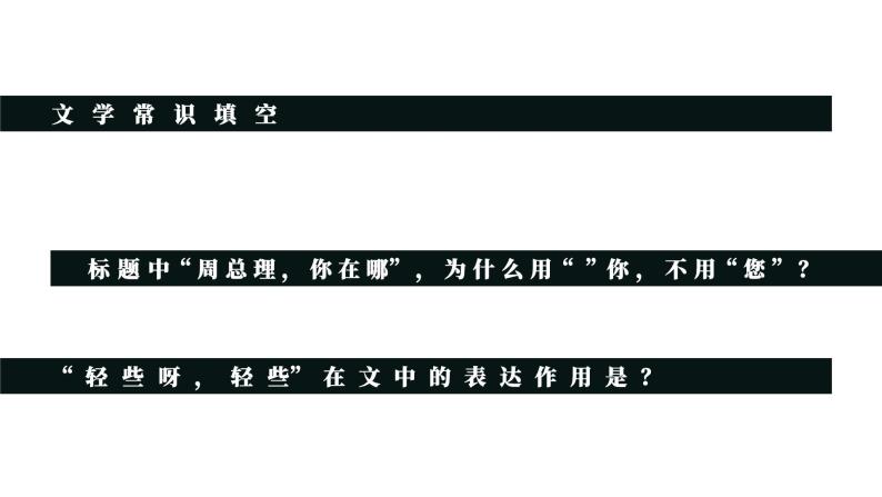 初中语文部编版九年级上册-周总理你在哪里？ 课件+教案07