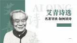 名著导读-艾青诗选 課件