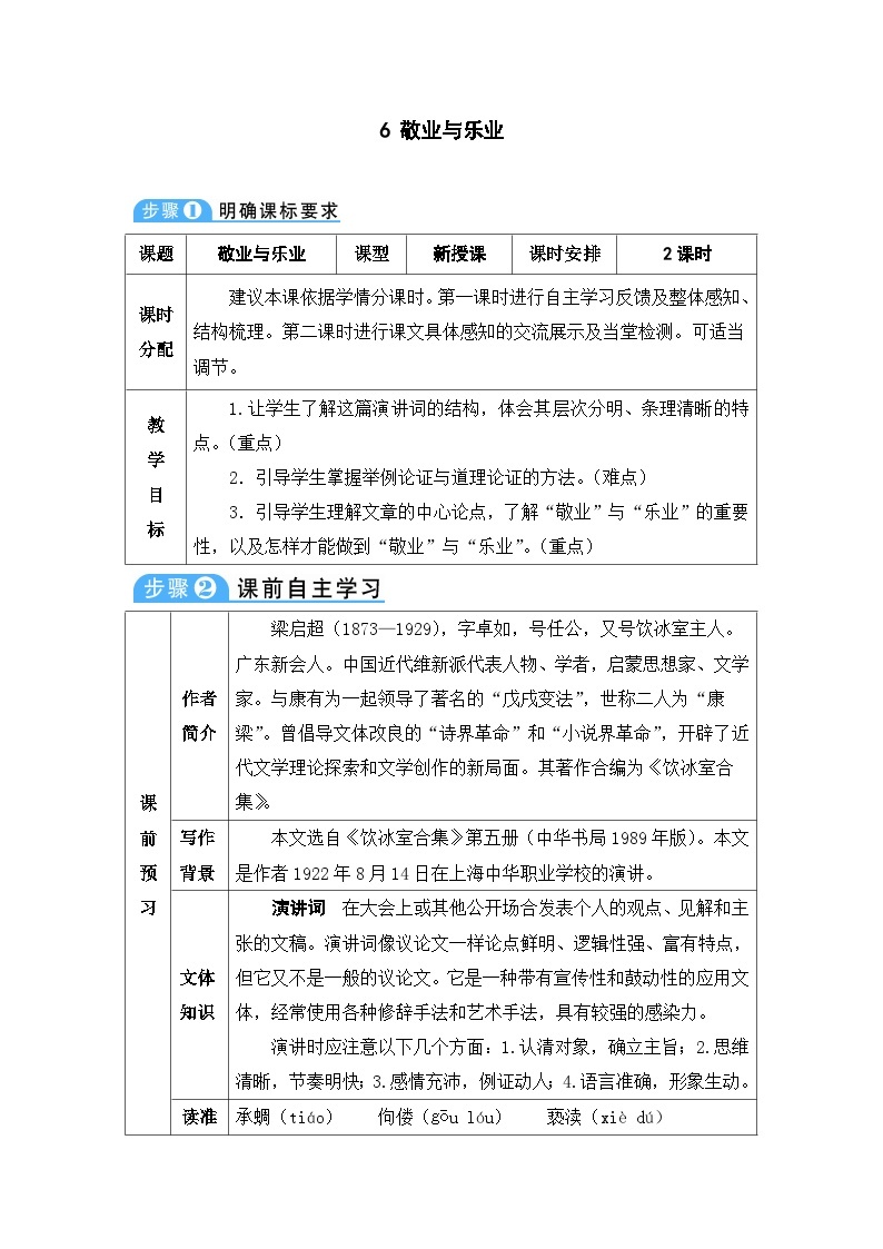 初中语文部编版九年级上册-敬业与乐业 课件+教案01
