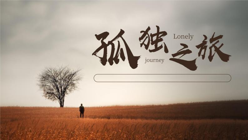 初中语文部编版九年级上册-孤独之旅 课件+教案01