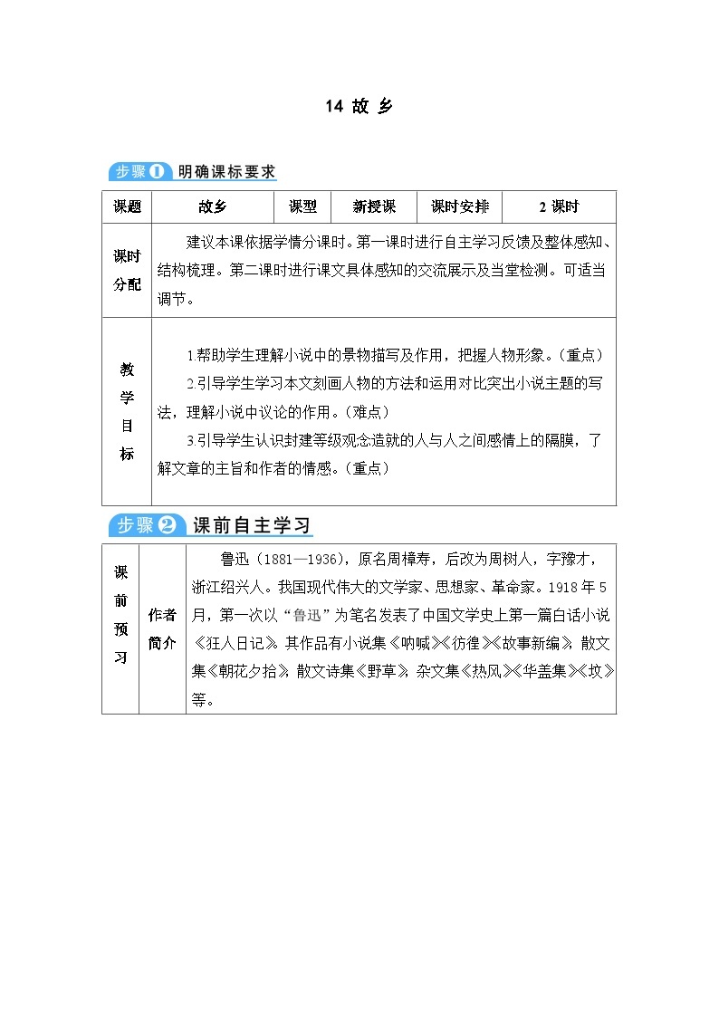 初中语文部编版九年级上册-故乡 课件+教案01