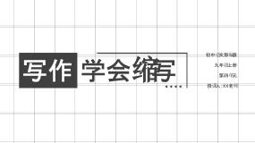 初中语文人教部编版九年级上册写作 学习缩写优秀课件ppt