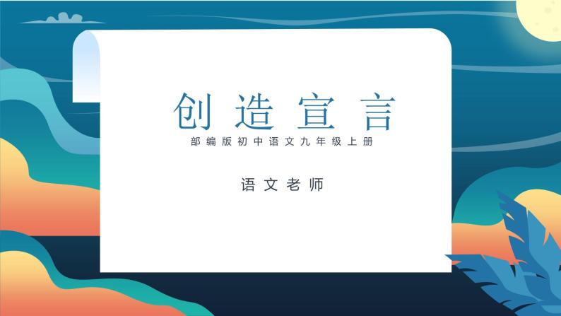 初中语文部编版九年级上册-创造宣言 课件+教案01