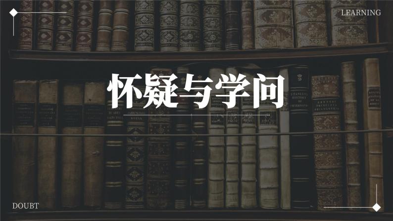 初中语文部编版九年级上册-怀疑与学问 课件+教案01